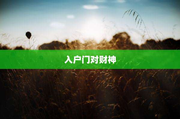 入户门对财神