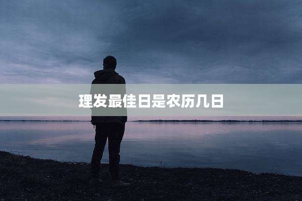 理发最佳日是农历几日