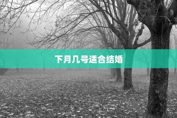 下月几号适合结婚