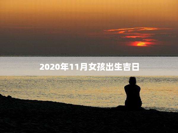 2020年11月女孩出生吉日