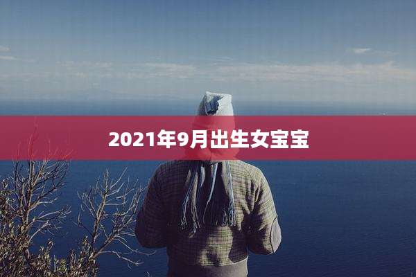 2021年9月出生女宝宝