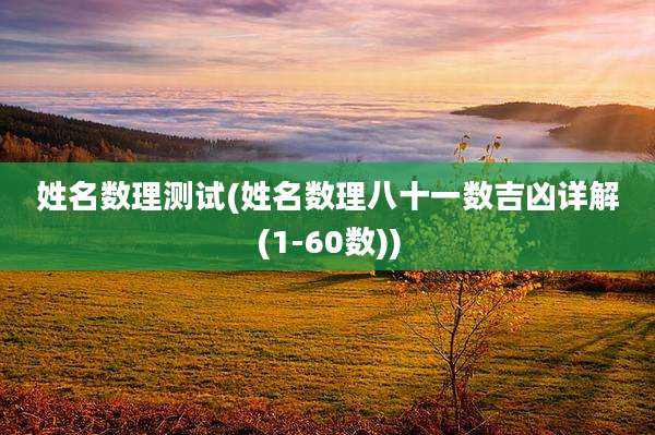 姓名数理测试(姓名数理八十一数吉凶详解(1-60数))