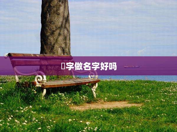 珺字做名字好吗