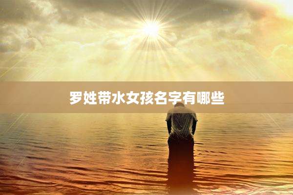罗姓带水女孩名字有哪些