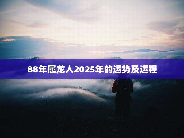 88年属龙人2025年的运势及运程