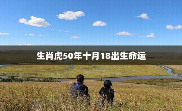 生肖虎50年十月18出生命运