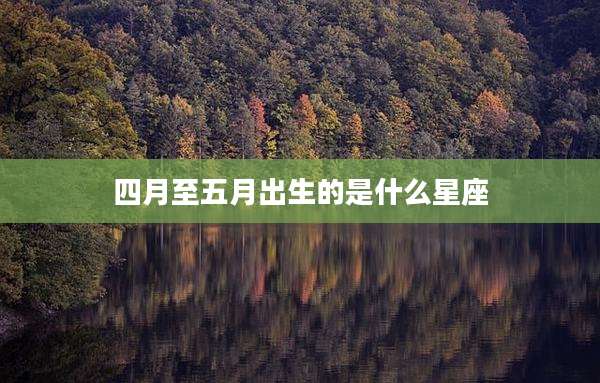 四月至五月出生的是什么星座