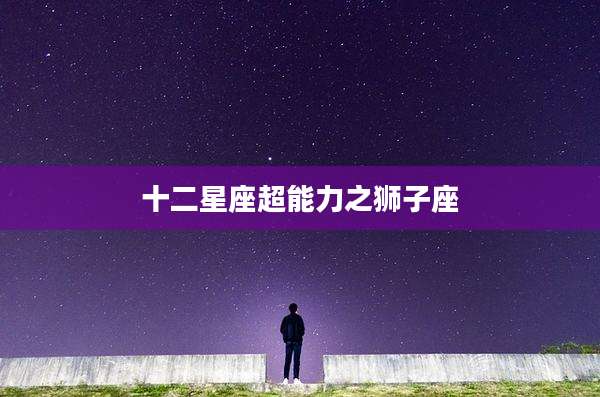 十二星座超能力之狮子座