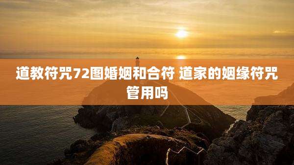道教符咒72图婚姻和合符 道家的姻缘符咒管用吗