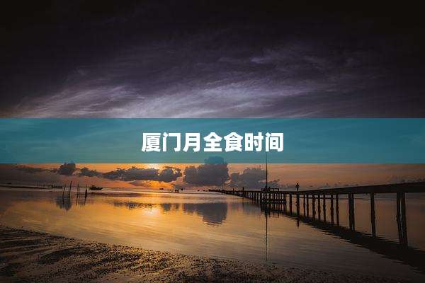 厦门月全食时间