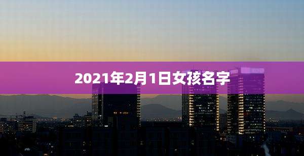 2021年2月1日女孩名字