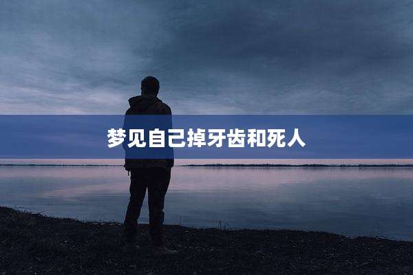 梦见自己掉牙齿和死人
