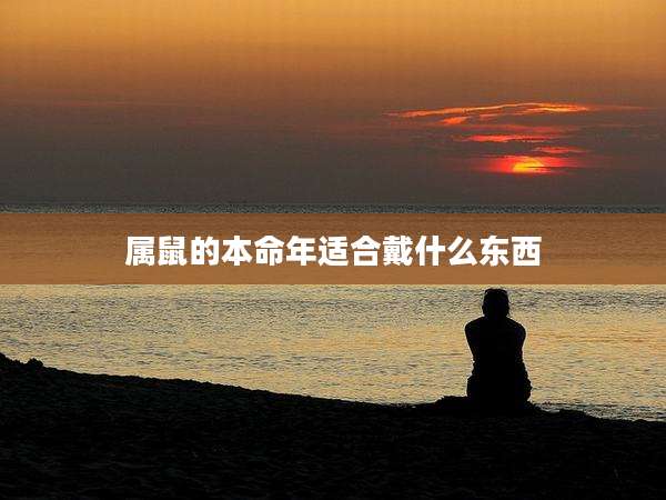 属鼠的本命年适合戴什么东西