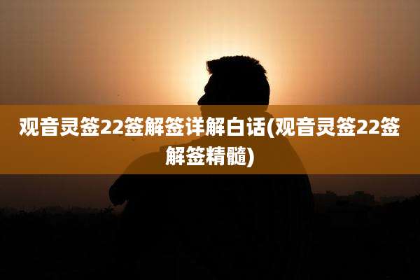 观音灵签22签解签详解白话(观音灵签22签解签精髓)
