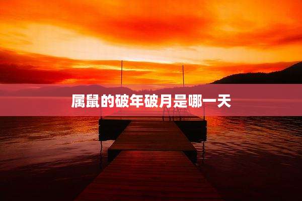 属鼠的破年破月是哪一天