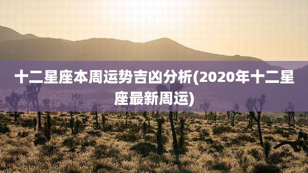 十二星座本周运势吉凶分析(2020年十二星座最新周运)