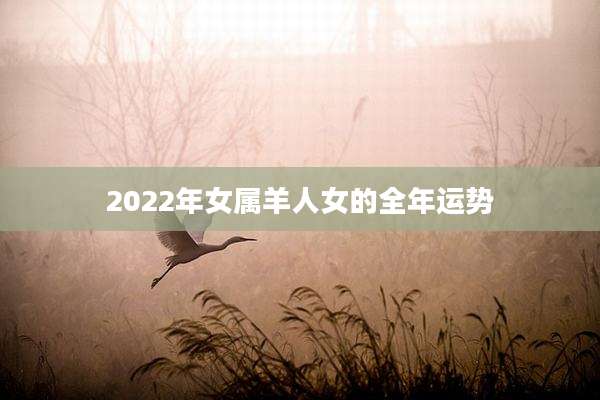 2022年女属羊人女的全年运势