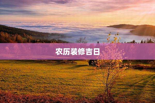 农历装修吉日