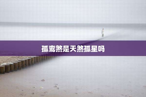 孤鸾煞是天煞孤星吗