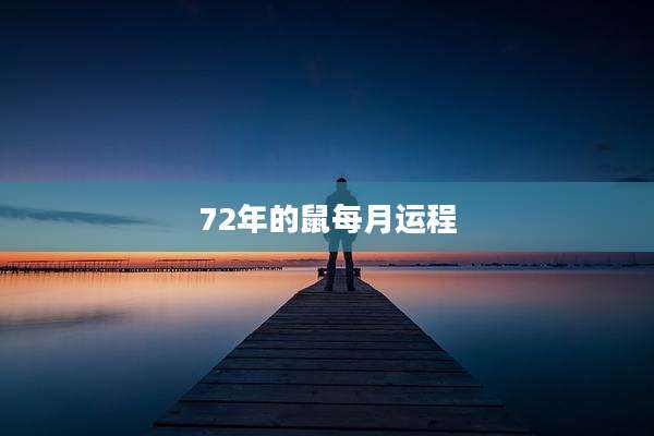 72年的鼠每月运程