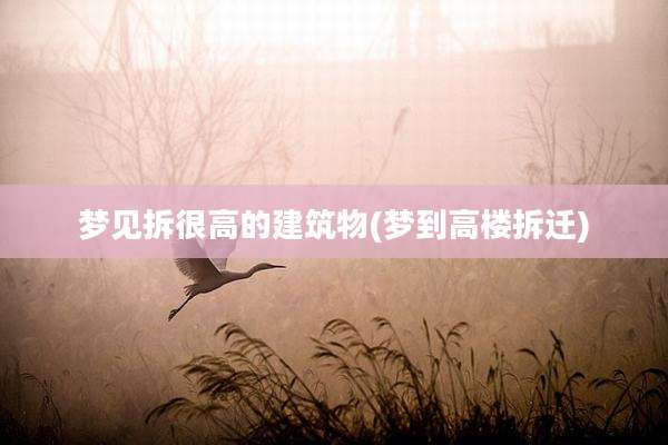 梦见拆很高的建筑物(梦到高楼拆迁)