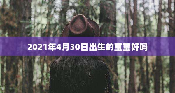 2021年4月30日出生的宝宝好吗