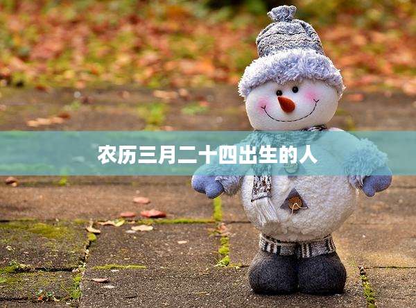 农历三月二十四出生的人