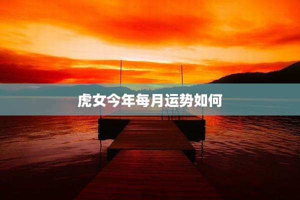 虎女今年每月运势如何