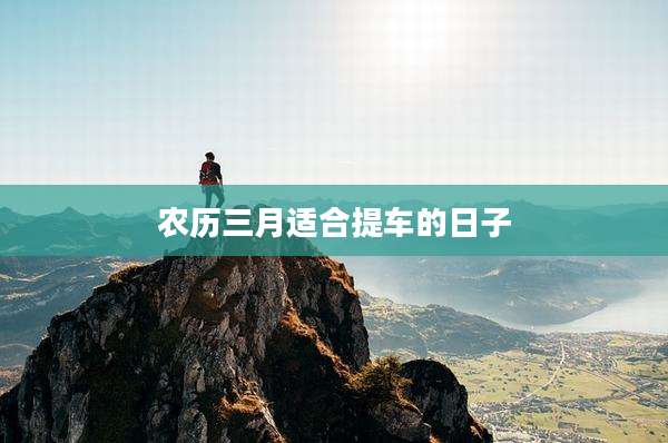 农历三月适合提车的日子