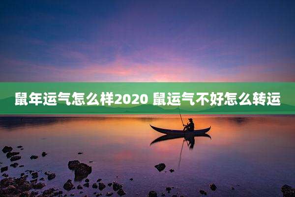 鼠年运气怎么样2020 鼠运气不好怎么转运