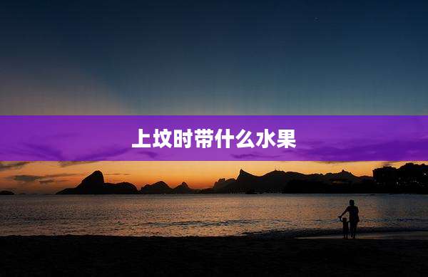 上坟时带什么水果