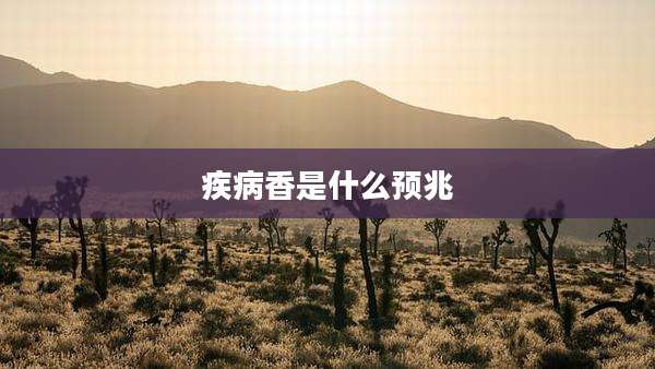 疾病香是什么预兆