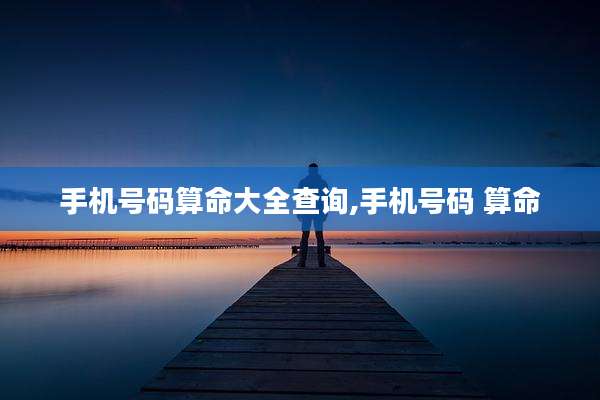 手机号码算命大全查询,手机号码 算命