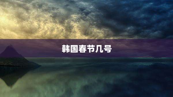 韩国春节几号