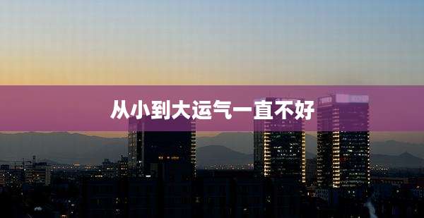 从小到大运气一直不好