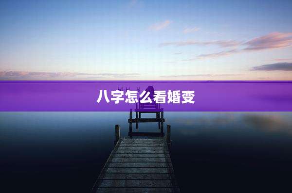 八字怎么看婚变
