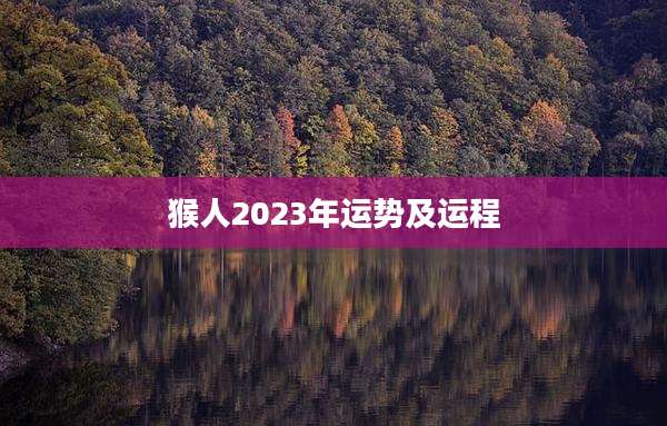 猴人2023年运势及运程