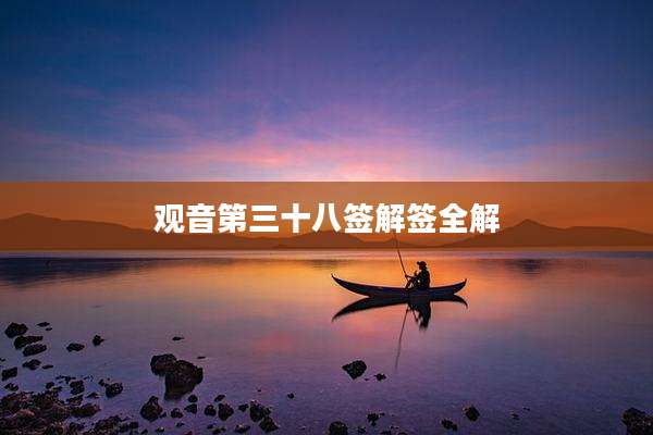 观音第三十八签解签全解