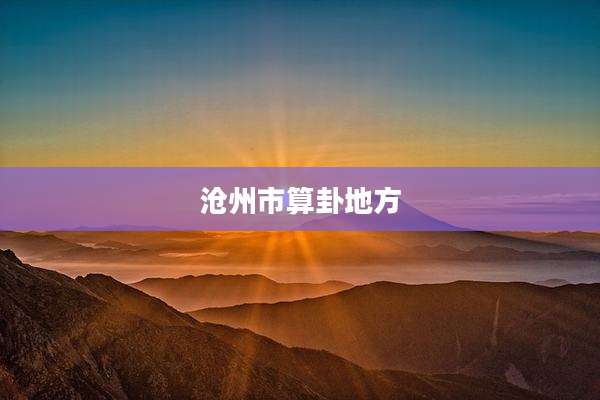 沧州市算卦地方