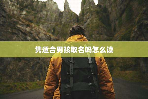 隽适合男孩取名吗怎么读