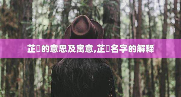 芷珺的意思及寓意,芷珺名字的解释