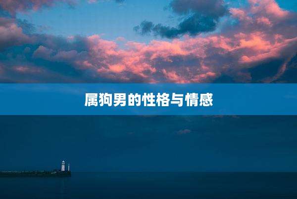 属狗男的性格与情感