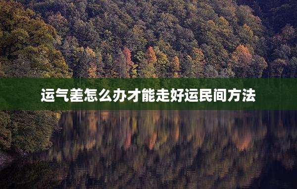 运气差怎么办才能走好运民间方法
