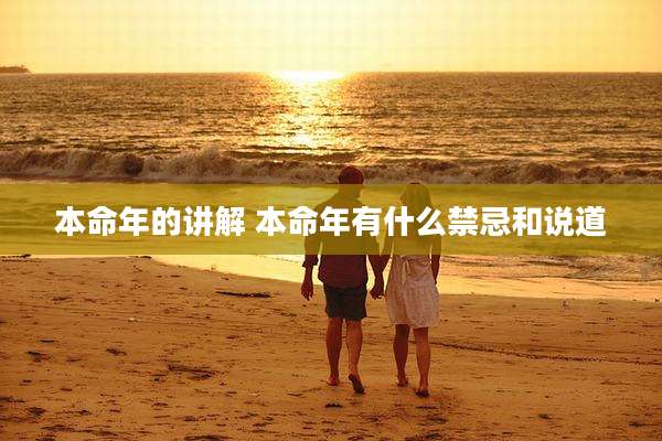 本命年的讲解 本命年有什么禁忌和说道