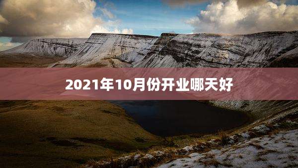 2021年10月份开业哪天好