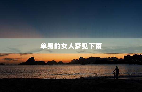 单身的女人梦见下雨