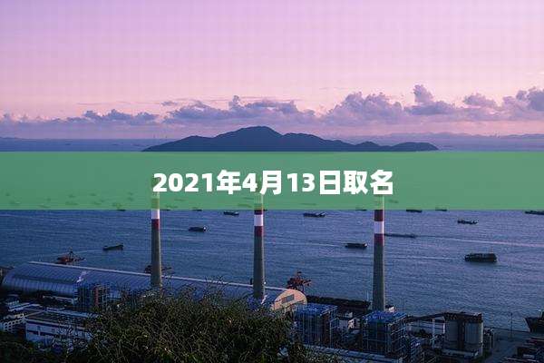 2021年4月13日取名