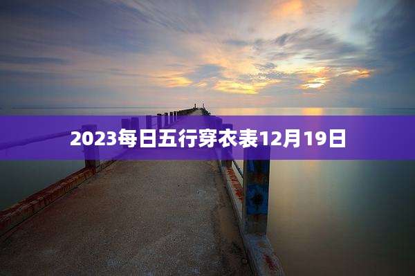 2023每日五行穿衣表12月19日