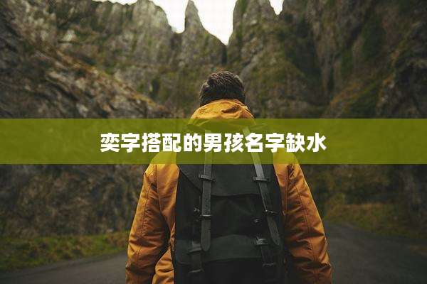 奕字搭配的男孩名字缺水