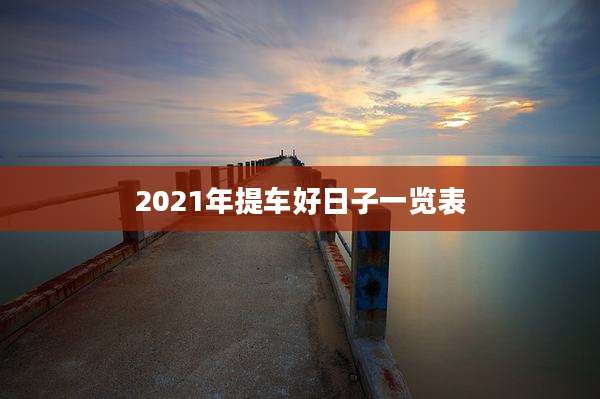 2021年提车好日子一览表